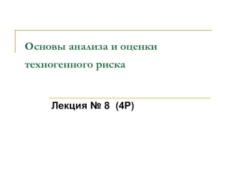 Моделирование и расчет последствий аварий при оценке риска. (Лекция 8)