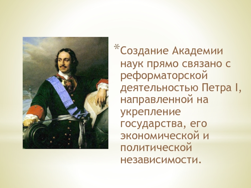 Создание академии. Реформаторская деятельность Петра 1. Связано с деятельностью Петра 1. Петр 1 создание Академии наук презентация. Деятельность Академии наук.