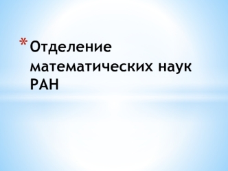 Отделение математических наук РАН