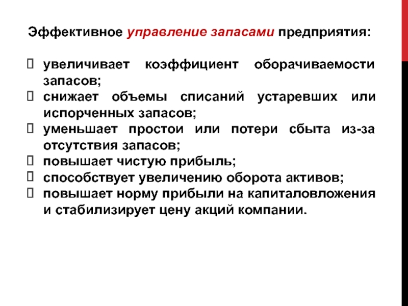 Презентация на тему управление запасами на предприятии