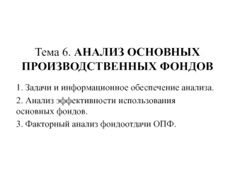 Анализ основных производственных фондов. (Тема 6)