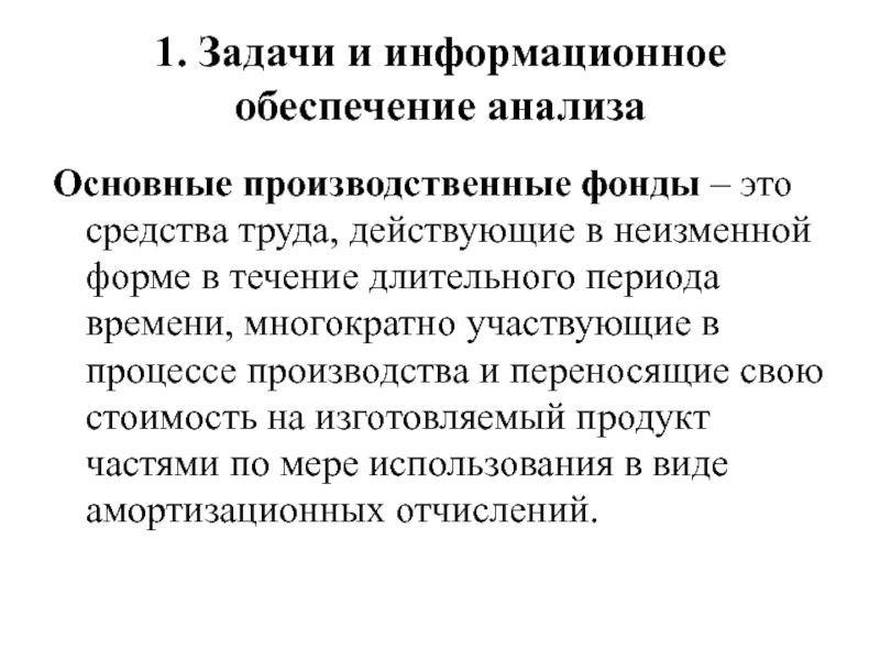 Реферат: Учет и анализ состояния и эффективности использования основных средств в современных условиях