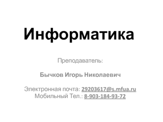 Информатика и информация. Системы счисления, меры количества и объёма информации, кодирование