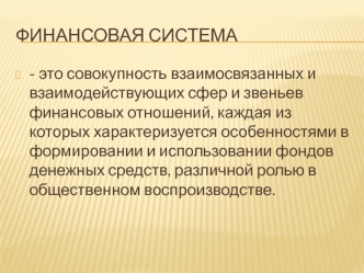 Финансовая система