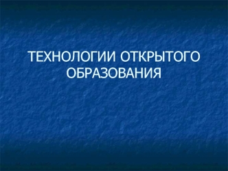 Технологии открытого образования