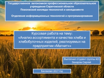 Анализ ассортимента и качества хлеба и хлебобулочных изделий, реализуемых на предприятии Магнит