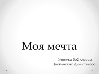 Моя мечта