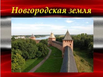 Новгородская земля