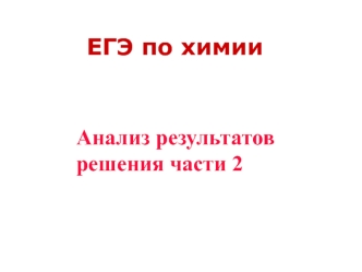 ЕГЭ по химии. Анализ результатов решения (часть 2)