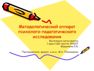 Методологический аппарат психолого-педагогического исследования