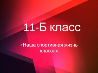 11-Б
