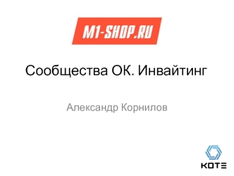 Сообщества ОК. Инвайтинг