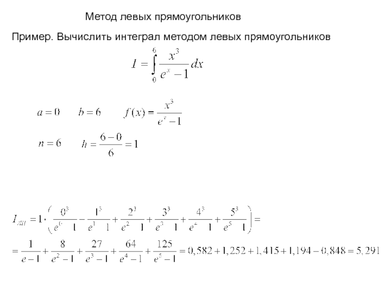 Левый интеграл. Метод прямоугольников для вычисления интегралов. Метод прямоугольников для вычисления интегралов формула. Метод прямоугольников для вычисления интегралов примеры. Метод правых прямоугольников для вычисления интегралов формула.