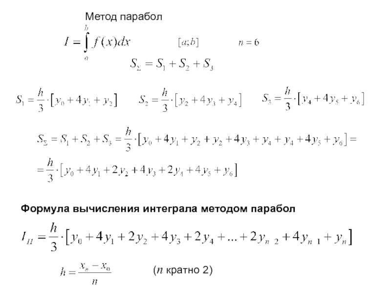 N 3 n кратно. Метод парабол для вычисления интегралов. Численное интегрирование метод парабол. Метод парабол для вычисления интегралов формула. Метод Симпсона для вычисления интегралов маткад.