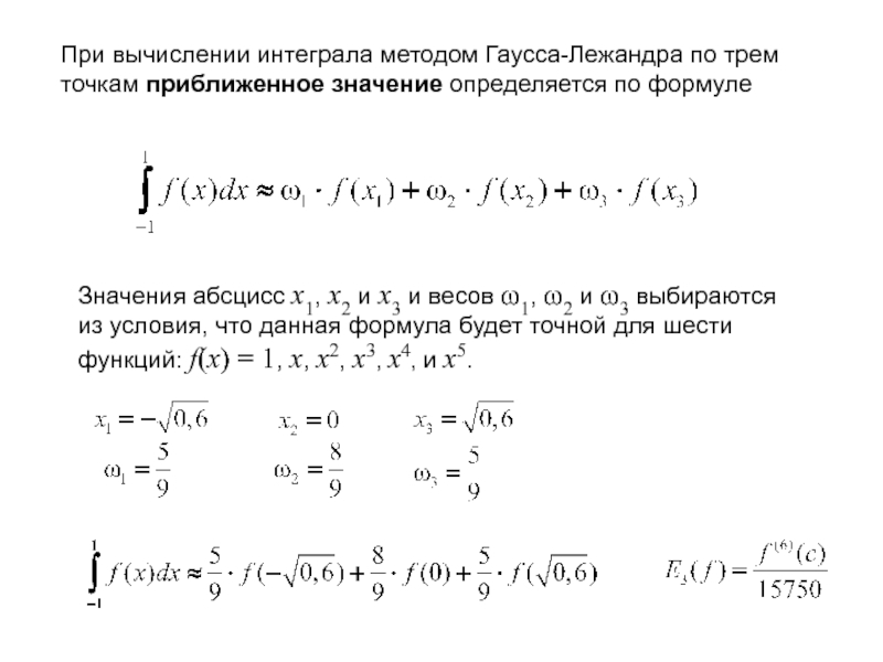 Метод остроградского для интегралов. При применении метода Гаусса для вычисления определенного интеграла. Формула Гаусса численное интегрирование. Формула Гаусса для приближенного вычисления определенных интегралов. Квадратурная формула Гаусса Лежандра.