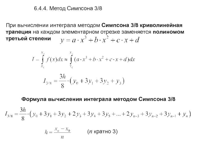 Формула симпсона презентация