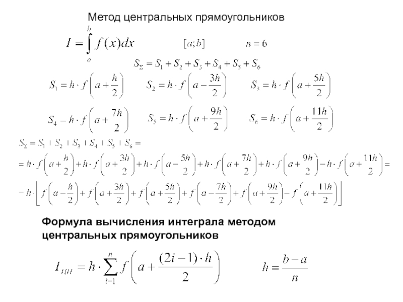 Метод прямоугольников. Формула прямоугольников для вычисления интегралов. Формула метода центральных прямоугольников. Метод прямоугольников для вычисления интегралов. Квадратурная формула правых прямоугольников.