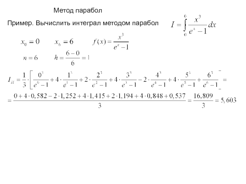 Интеграл численные методы. Вычислить интеграл по параболе. Интегральный метод ряды.