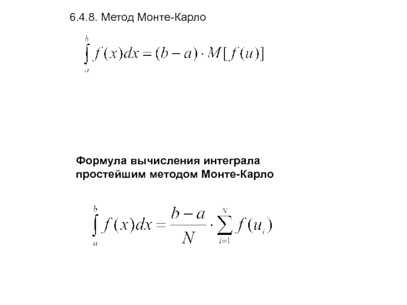 Вычисляют по формуле 4 4. Формула метода Монте Карло. Метод Монте-Карло для вычисления интегралов. Оценка погрешности метода Монте-Карло. Метод Монте Карло интеграл.