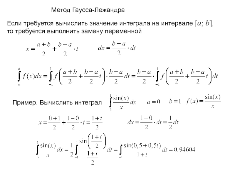 Интеграл численные методы. Формула Гаусса для приближенного вычисления определенных интегралов. Интегрирование с помощью формул Гаусса. Метод Гаусса для решения интегралов. Формула Гаусса для вычисления определенного интеграла.