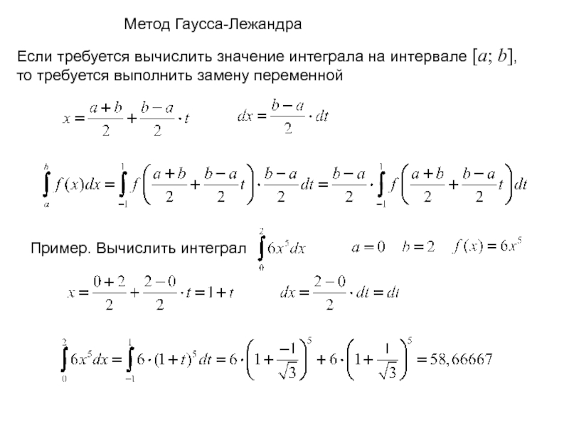 Интеграл промежутки. Квадратурная формула Гаусса Лежандра. Метод Гаусса Лежандра. Метод квадратур Гаусса. Вычислить значение интеграла.