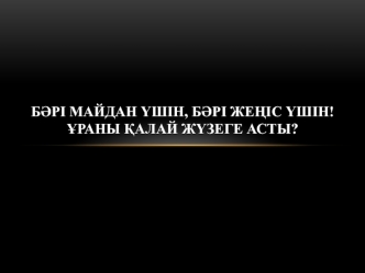 Бәрі майдан үшін, бәрі Жеңіс үшін! ұраны қалай жүзеге асты