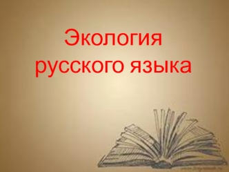 Экология русского языка