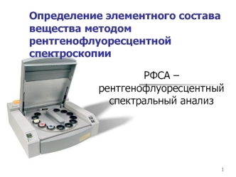 Определение элементного состава вещества методом рентгенофлуоресцентной спектроскопии