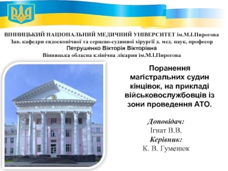 Поранення магістральних судин кінцівок