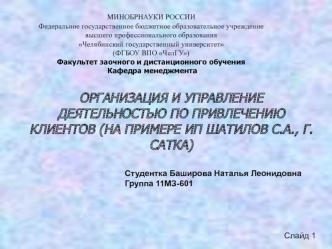 Организация и управление деятельностью по привлечению клиентов