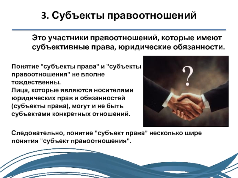 Связанное юридическое лицо. Субъекты участники правоотношений. Субъективные правоотношения. Юридическая обязанность в правоотношении это. Субъективные права в правоотношениях.