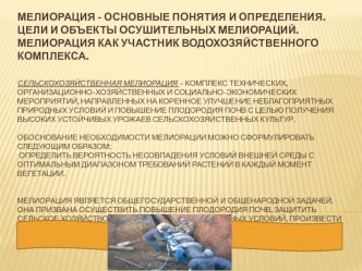 Мелиорация - основные понятия и определения. Цели и объекты осушительных мелиораций. Сельскохозяйственная мелиорация