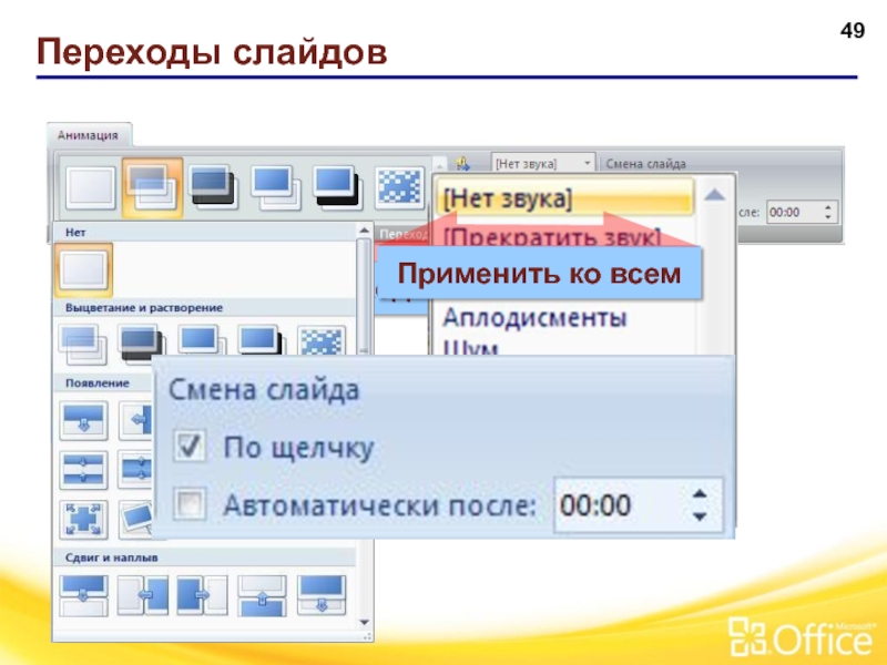 Как сделать в презентации чтобы текст появлялся по очереди на одном слайде по щелчку