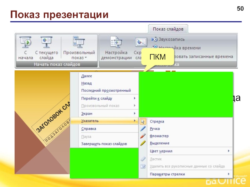 Как запустить показ слайдов презентации с текущего слайда a f5 b shift c shift f5