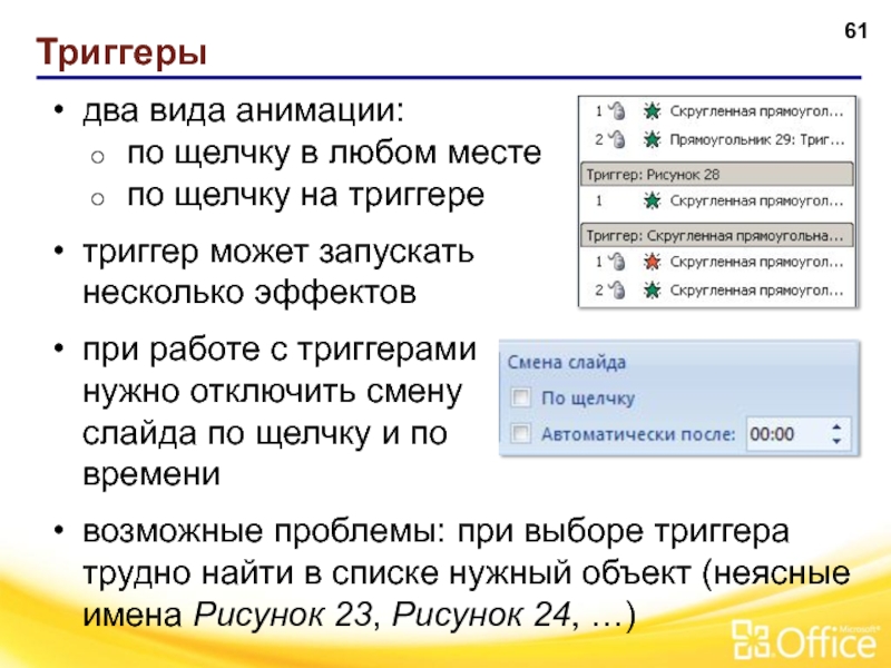 Запусти побольше. Триггеры в MS access. Триггер по щелчку как сделать. Триггеры с двойным  кликом. Конец показа слайдов щелкните для выхода.