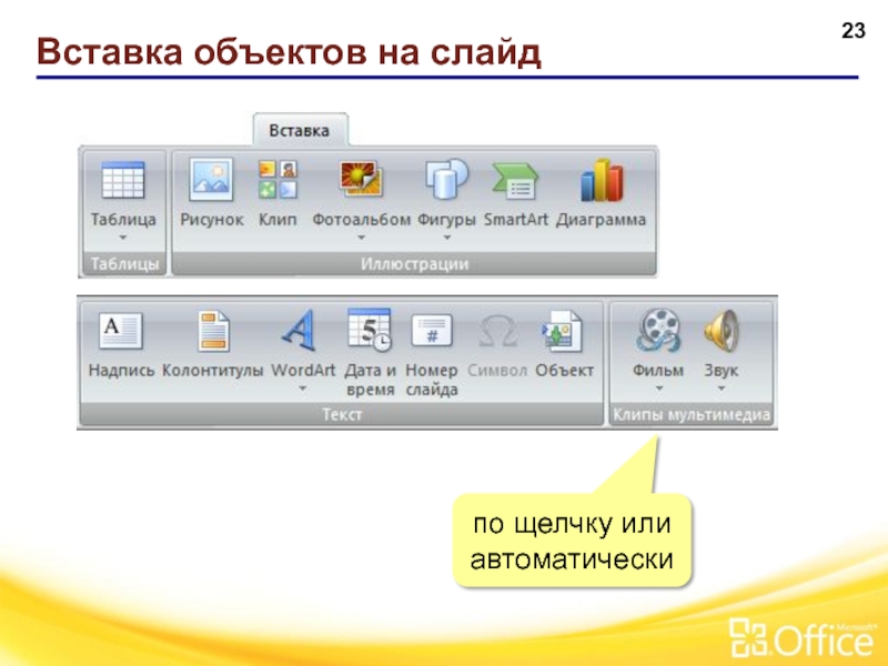 Объекты powerpoint. Объекты для вставки в презентацию. Вставка объектов на слайд. Вставка объекта в POWERPOINT. Объекты на слайде POWERPOINT.