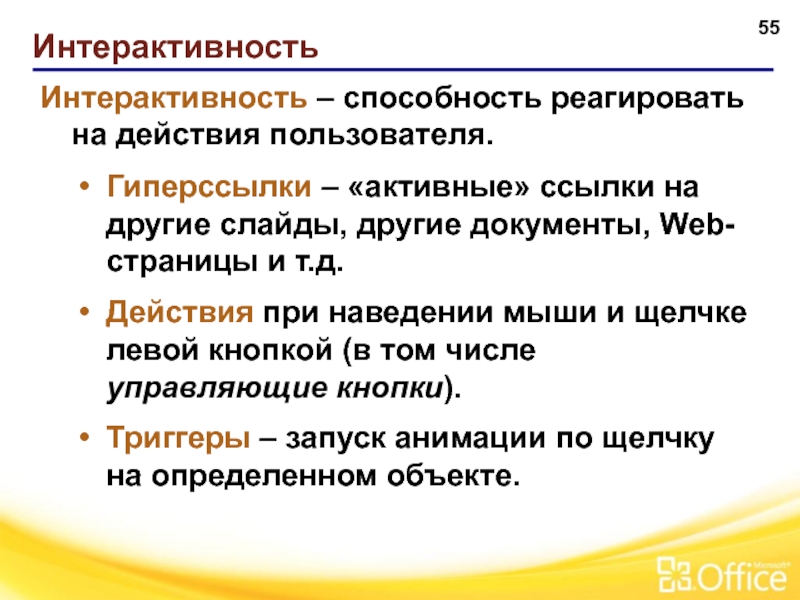 Действие д. Интерактивность текста. Способность реагировать на действия пользователя. Интерактивность это способность взаимодействовать или. Интерактивность сайта.