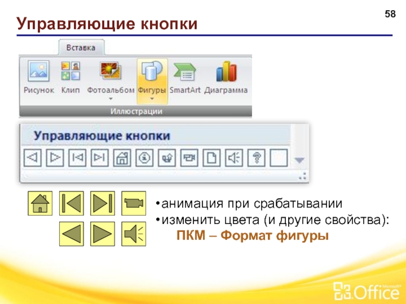 Как сделать управляющие кнопки в презентации powerpoint