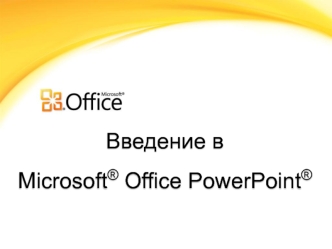 Введение вMicrosoft® Office PowerPoint®