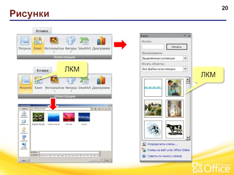 Где искать картинки. Вставка клип POWERPOINT. Вставка клипов в презентацию. Вставка иллюстрации клип. Вставить клип на презентацию.