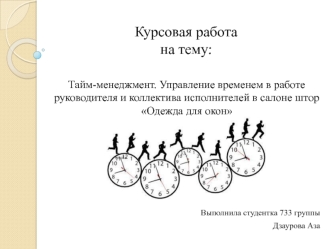 Тайм-менеджмент. Управление временем в работе руководителя и коллектива исполнителей в салоне штор Одежда для окон