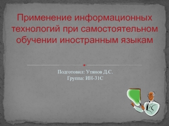 Информационные технологии при самостоятельном обучении иностранным языкам