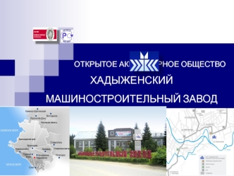 ОАО Хадыженский машиностроительный завод