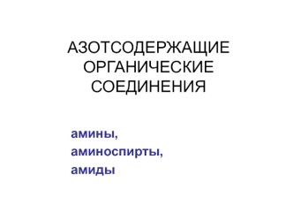 Азотсодержащие органические соединения