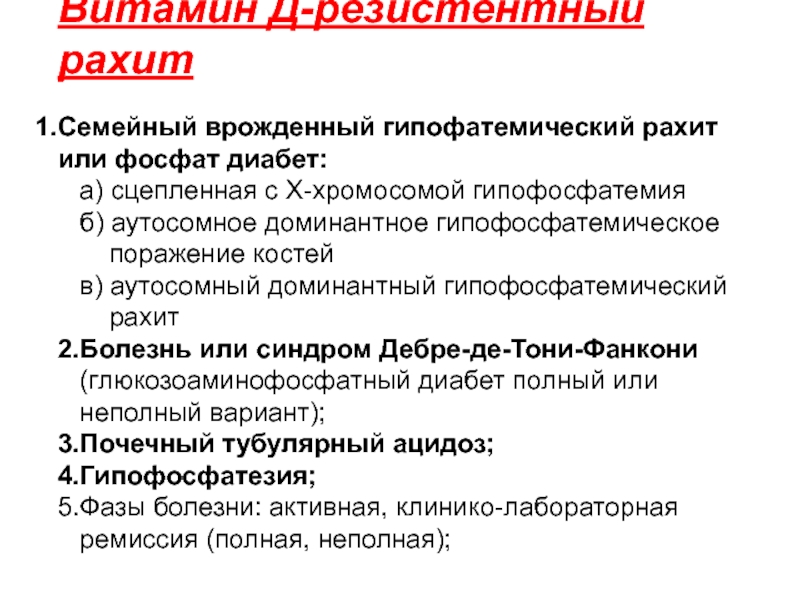 Витамин д резистентный рахит. Витамин д – резистентный рахит (гипофосфатемический рахит). Симптомы гипофосфатемии. Гипофосфатемический синдром. Витамин-d-резистентный рахит (фосфат диабет).