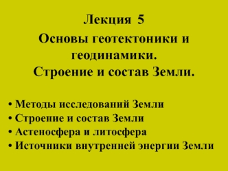 Основы геотектоники и геодинамики. Строение и состав Земли. (Лекция 5)