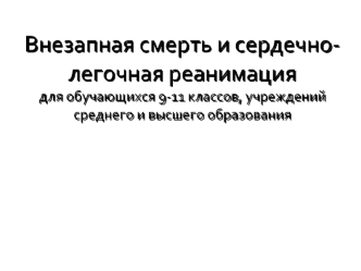 Внезапная смерть и сердечно-легочная реанимация