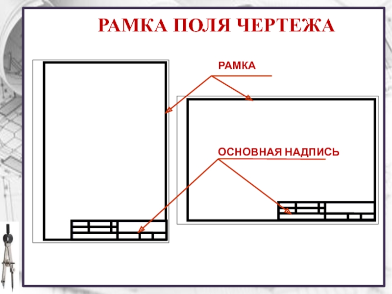 Рамка рабочего чертежа