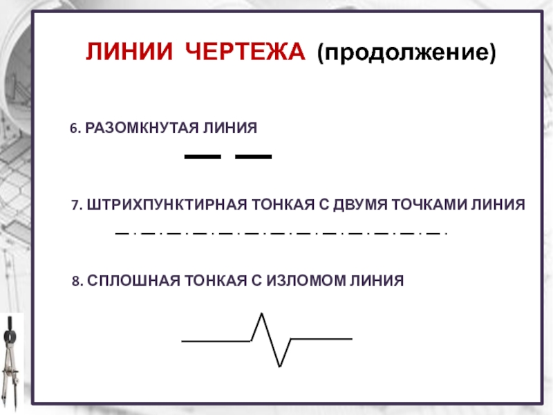 Штрихпунктирная тонкая линия на чертеже. Штрихпунктирная с двумя точками тонкая линия. Сплошная тонкая с изломами линия. Штрихпунктирная линия с 2 точками. Штрихпунктирная линия на чертеже.