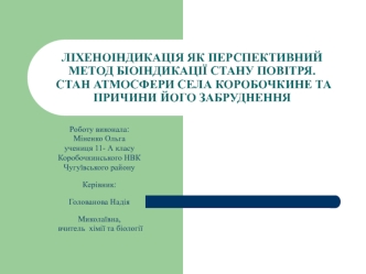 Ліхеноіндикація, як перспективний метод біоіндикації стану повітря. Поширення лишайників на території села Коробочкине